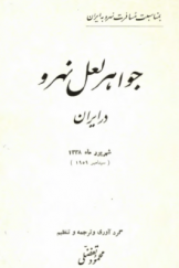 جواهر لعل نهرو در ایران (شهریور ماه 1338)