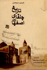 تاریخ جلفای اصفهان