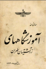 سالنامه آموزشگاه‌های زرتشتیان طهران: سال تحصیلی 1334 ـ 1335