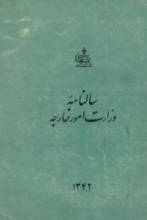 سالنامه وزارت امور خارجه