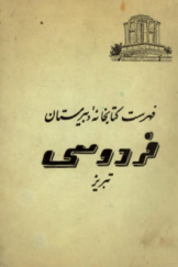 فهرست کتابخانه دبیرستان فردوسی تبریز