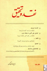 نقد و تحقیق (تاریخ و فرهنگ ایران): دفتر سوم