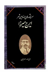 سرچشمه‌های مضامین شعر ایرج میرزا