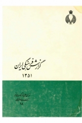 گزارش فرهنگی ایران 1351