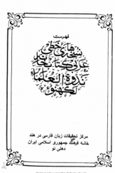 فهرست نسخه‌های خطی عربی کتابخانه ندوة العلماء لکهنو