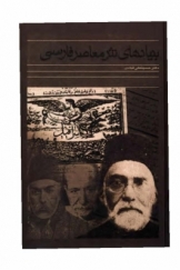 بنیادهای نثر معاصر فارسی