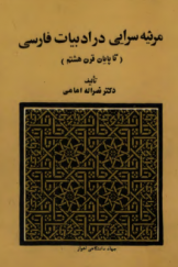 مرثیه‌سرایی در ادبیات فارسی ایران (تا پایان قرن هشتم)