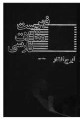 فهرست مقالات فارسی در زمینه تحقیقات ایرانی، جلد سوم