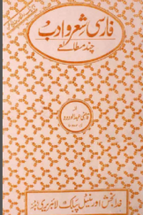 فارسی شعر و ادب چند مطالعے