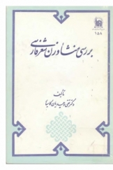 بررسی منشاء وزن شعر فارسی