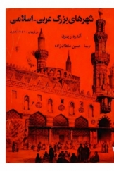 مقدمه ای بر شهرهای بزرگ عربی-اسلامی در قرنهای 10 تا 12 هجری