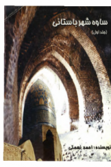 ساوه شهر باستانی (جلد اول)