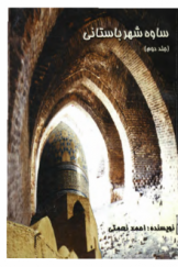 ساوه شهر باستانی (جلد دوم)