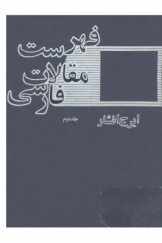 فهرست مقالات فارسی در زمینه تحقیقات ایرانی، جلد دوم