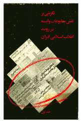 نگرشی بر نقش مطبوعات وابسته در روند انقلاب اسلامی ایران (جلد اول)
