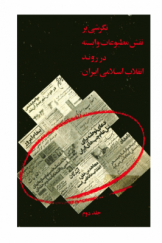 نگرشی بر نقش مطبوعات وابسته در روند انقلاب اسلامی ایران (جلد دوم)