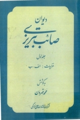 دیوان صائب تبریزی، غزلیات (الف-ب)، جلد اول