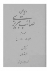 دیوان صائب تبریزی، غزلیات (ت-خ)، جلد دوم