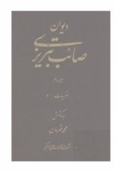 دیوان صائب تبریزی، غزلیات (د)، جلد سوم