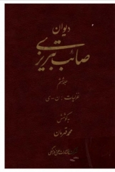 دیوان صائب تبریزی، غزلیات (ن-ی)، جلد ششم
