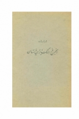 اساسنامه انجمن فرهنگ ایران باستان