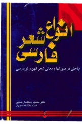 انواع شعر فارسی، مباحثی در صورتها و معانی شعر کهن و نو پارسی