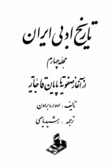 تاریخ ادبی ایران (مجلد چهارم): از آغاز صفویه تا پایان قاجار