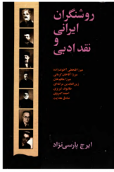 روشنگران ایرانی و نقد ادبی