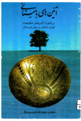 آیین‌های باستانی و یادی از آیین‌های شکوهمند ایران باستان در دیار تبرستان