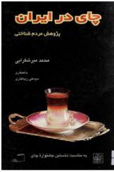 چای در ایران: پژوهش مردم‌شناختی