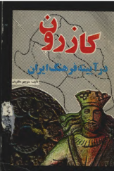 کازرون در آیینه فرهنگ ایران