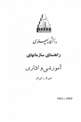راهنمای سازمان های آموزشی و اداری دانشگاه پهلوی