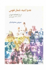 عدد ابنیه، شمار نفوس از دارالخلافه تا تهران، 1311-1231 خورشیدی