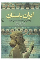 ایران باستان (از 550 پیش از میلاد تا650 پس از میلاد)