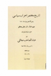 تاریخ مختصر احزاب سیاسی پس از شهریور 1320، جزوه اول از بخش یکم، حزب توده ایران
