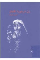 زن در دوره قاجار