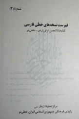 فهرست نسخه‌های خطی فارسی کتابخانه انجمن ترقی اردو ـ دهلی نو