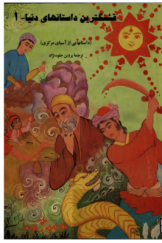 قشنگ‌ترین داستان‌های دنیا (جلد اول): داستان‌هایی از آسیای مرکزی