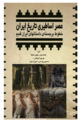 عصر اساطیری تاریخ ایران: خطوط برجسته داستان‌های ایران قدیم