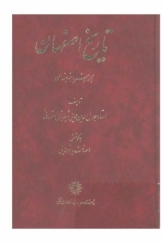 تاریخ اصفهان (مجلد هنر و هنرمندان)