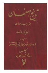 تاریخ اصفهان (مجلد ابنیه و عمارات، فصل تکایا و مقابر)