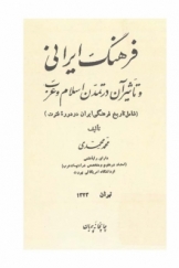 فرهنگ ایرانی و تاثیر ان در تمدن اسلام و عرب (شامل تاریخ فرهنگی ایران در دوره فترت)