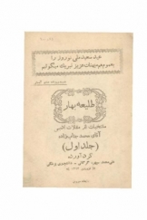 طلیعه بهار (منتخبات از مقالات ادبی محمد جناب زاده)، جلد اول