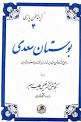 گزینه بوستان سعدی با معنی واژه‌ها و شرح بیت‌های دشوار و برخی نکته‌های دستوری و ادبی