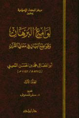 لوامع البرهان و قواطع البیان فی معانی القرآن (جلد اول)