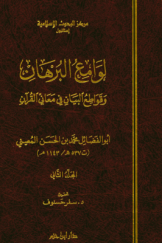 لوامع البرهان و قواطع البیان فی معانی القرآن (جلد دوم)