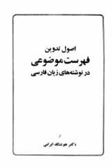 اصول تدوین فهرست موضوعی در نوشته‌های زبان فارسی