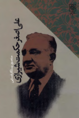 علی اصغر حکمت شیرازی