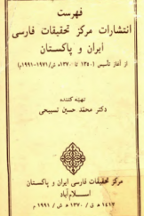 فهرست انتشارات مرکز تحقیقات فارسی ایران و پاکستان از آغاز تأسیس 1350 تا 1370 هـ.ش