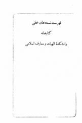 فهرست نسخه‌های خطی کتابخانه دانشکده الهیات و معارف اسلامی